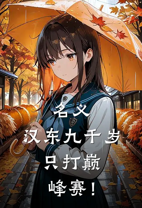 名义：汉东九千岁，只打巅峰赛！