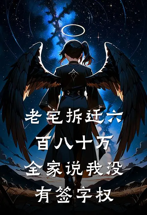老宅拆迁六百八十万，全家说我没有签字权