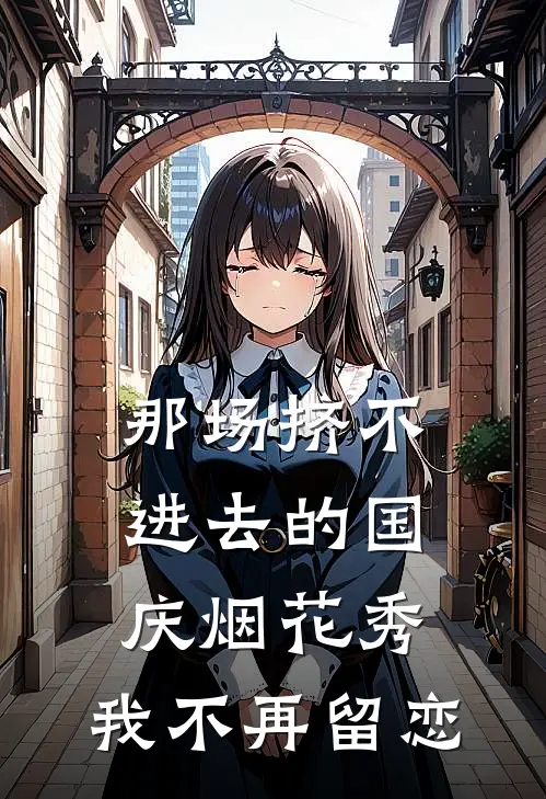 那场挤不进去的国庆烟花秀,我不再留恋是歌