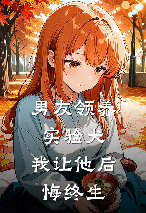 男友领养实验犬，我让他后悔终生