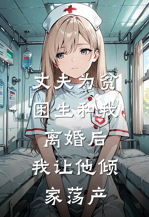 丈夫为贫困生和我离婚后，我让他倾家荡产