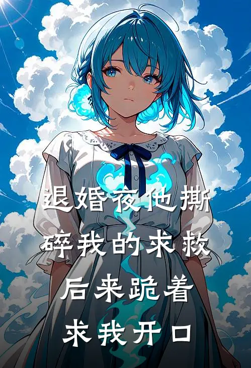 退婚夜他撕碎我的求救，后来跪着求我开口