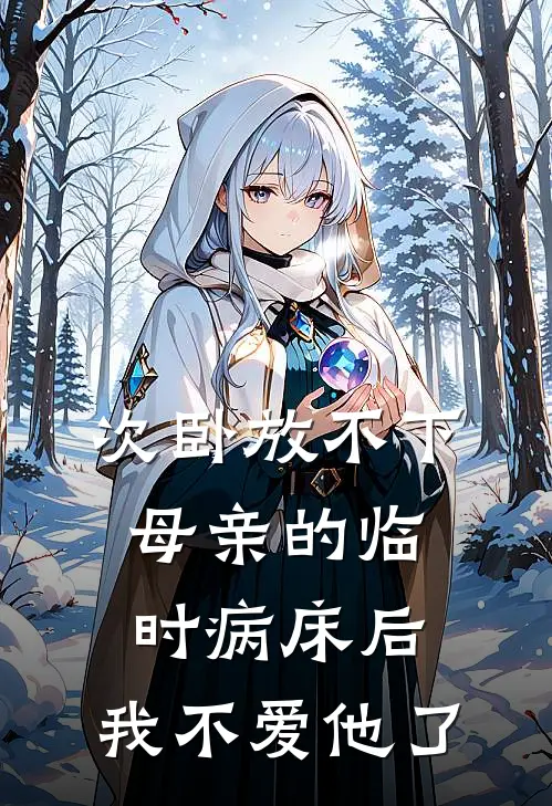 次卧放不下母亲的临时病床后,我不爱他了
