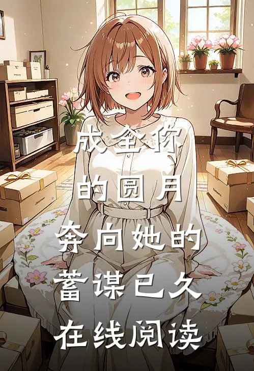 成全你的圆月，奔向她的蓄谋已久在线阅读
