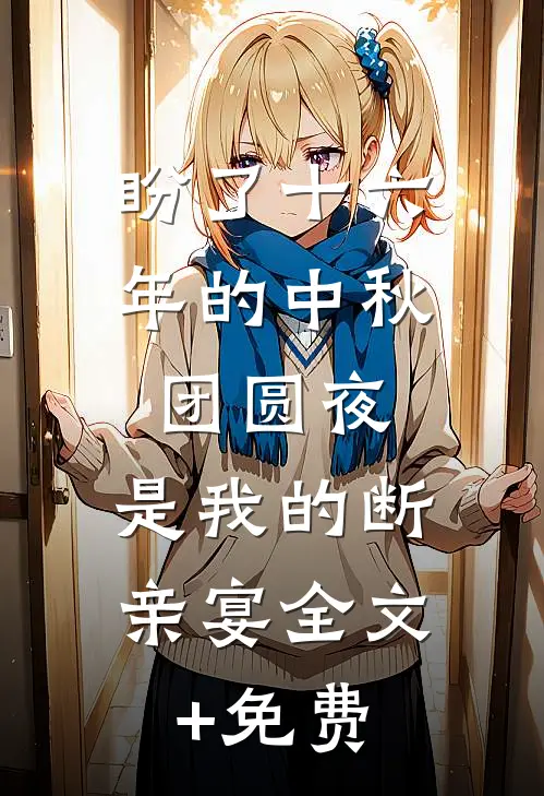 盼了十六年的中秋团圆夜，是我的断亲宴全文+免费