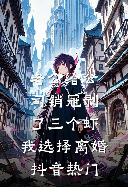 老公给公司销冠剥了三个虾，我选择离婚抖音热门