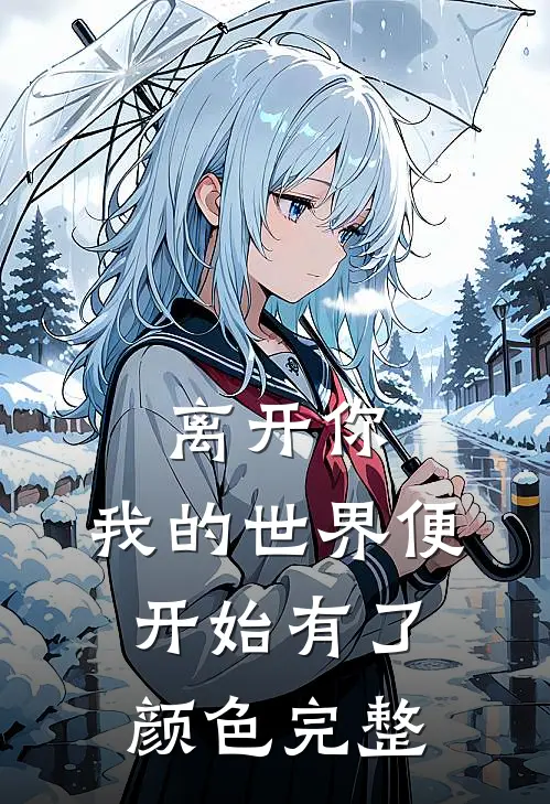 离开你，我的世界便开始有了颜色完整