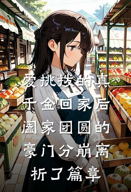 爱挑拨的真千金回家后，阖家团圆的豪门分崩离析了篇章