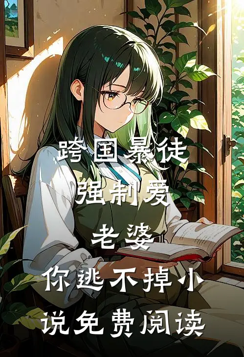 跨国暴徒强制爱：老婆，你逃不掉小说免费阅读