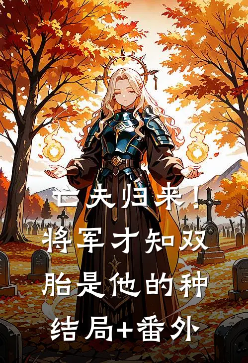 亡夫归来！将军才知双胎是他的种结局+番外