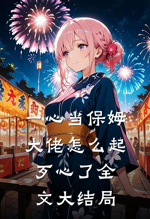 一心当保姆，大佬怎么起歹心了全文大结局