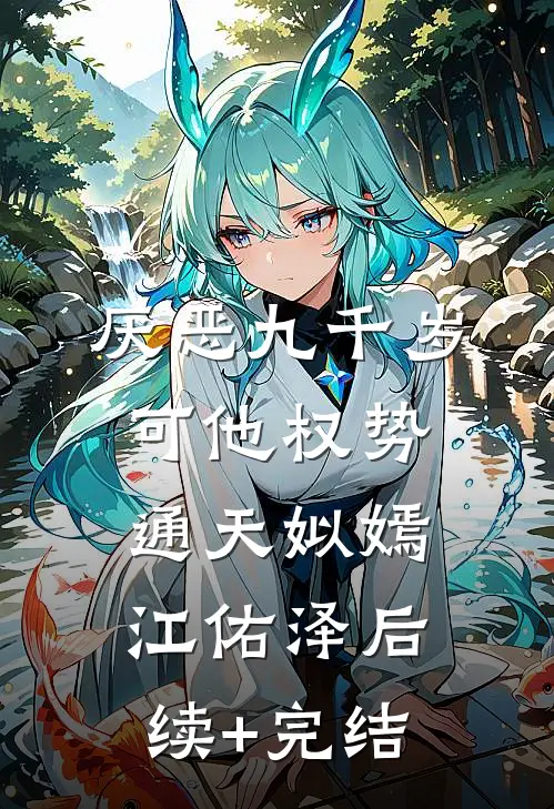 厌恶九千岁，可他权势通天姒嫣江佑泽后续+完结