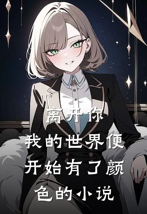 离开你，我的世界便开始有了颜色的小说