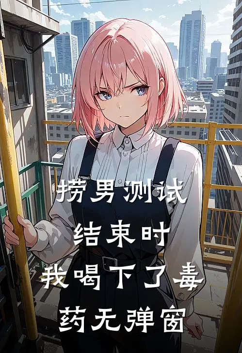 捞男测试结束时，我喝下了毒药无弹窗