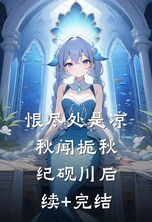 恨尽处是凉秋闻栀秋纪砚川后续+完结