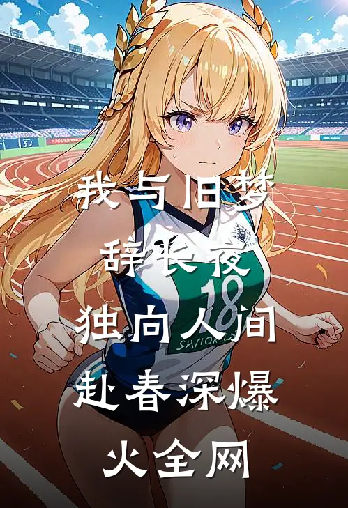 我与旧梦辞长夜，独向人间赴春深爆火全网