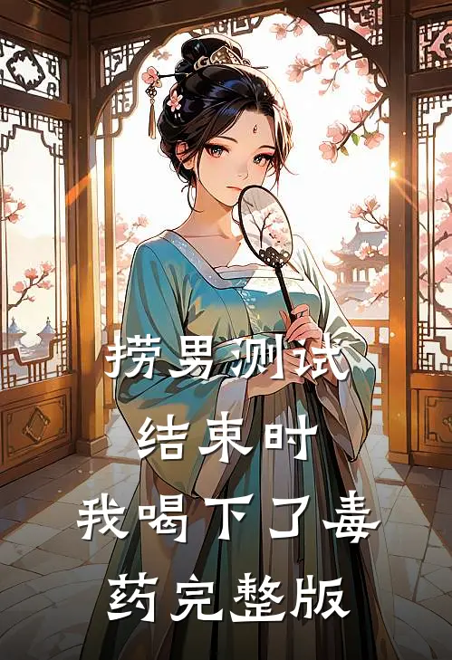 捞男测试结束时，我喝下了毒药完整版