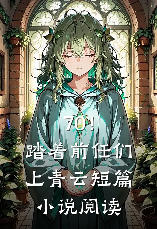 70！踏着前任们上青云短篇小说阅读