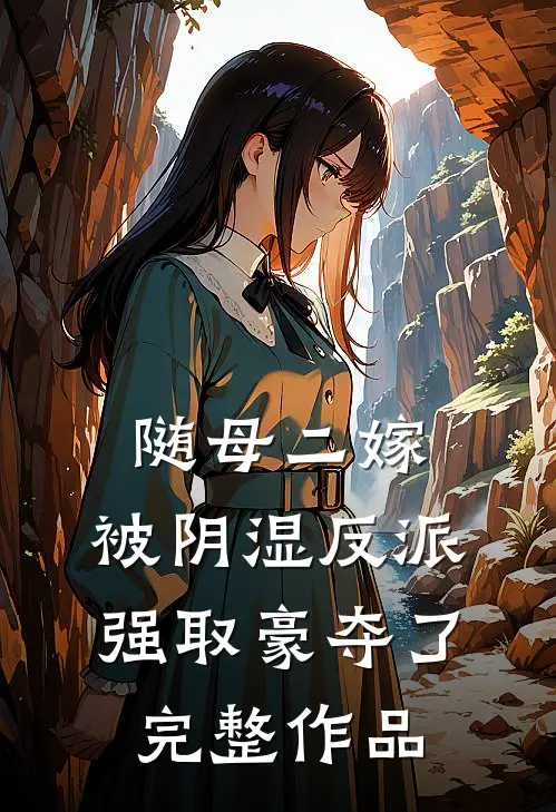 随母二嫁，被阴湿反派强取豪夺了完整作品