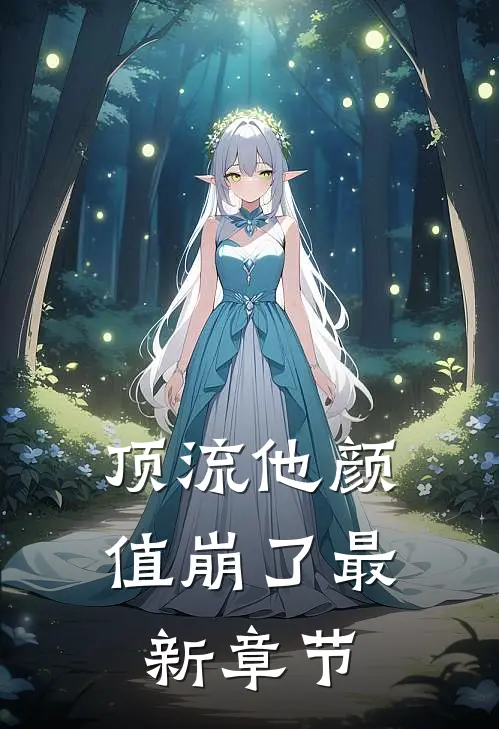 顶流他颜值崩了最新章节