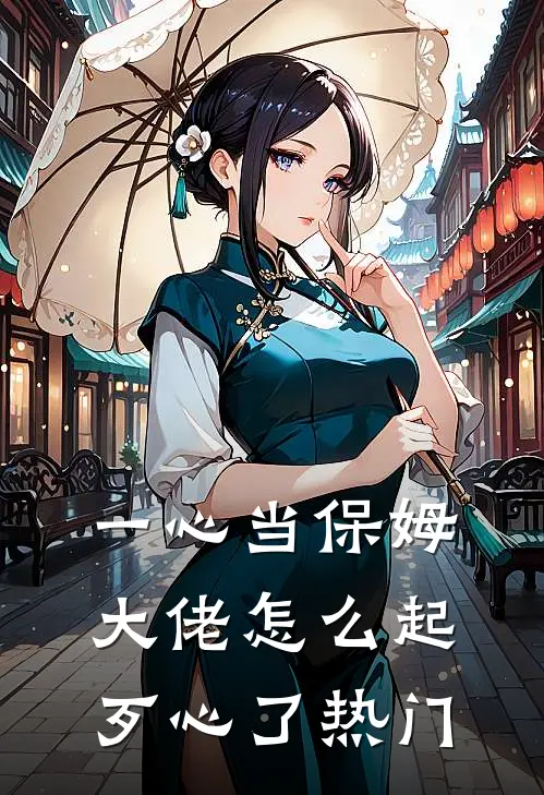 一心当保姆，大佬怎么起歹心了热门