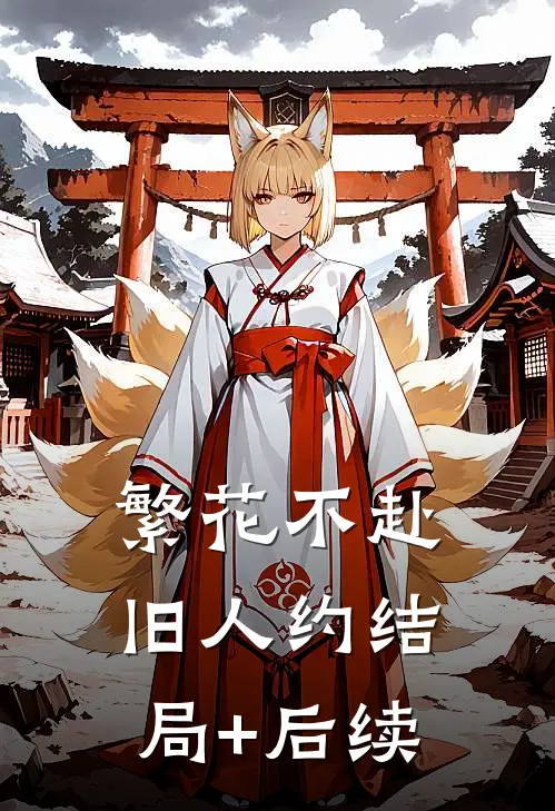 繁花不赴旧人约结局+后续