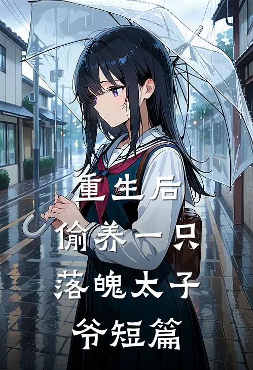 重生后，偷养一只落魄太子爷短篇