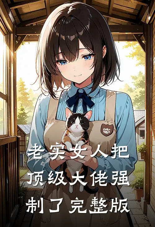 老实女人把顶级大佬强制了完整版