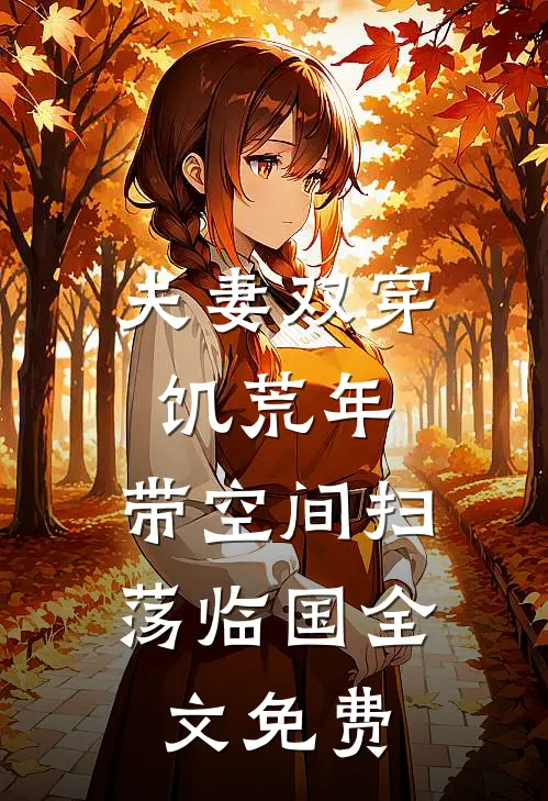 夫妻双穿饥荒年，带空间扫荡临国全文免费