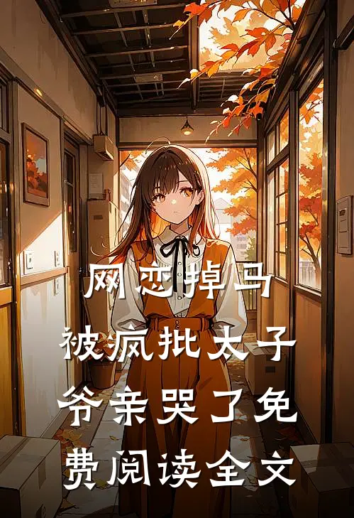 网恋掉马，被疯批太子爷亲哭了免费阅读全文