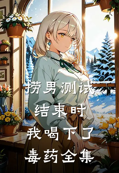 捞男测试结束时，我喝下了毒药全集