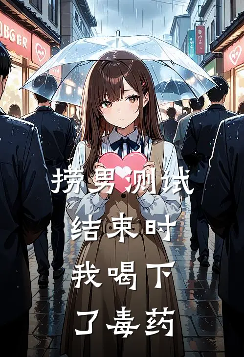 捞男测试结束时，我喝下了毒药