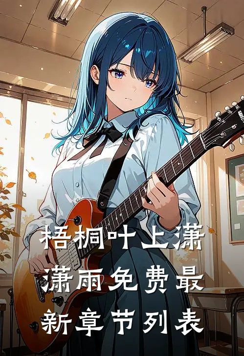 梧桐叶上潇潇雨免费最新章节列表