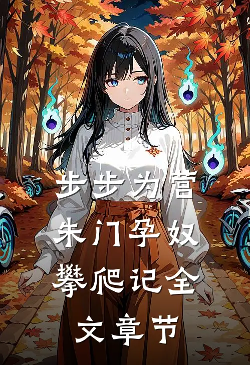 步步为营：朱门孕奴攀爬记全文章节