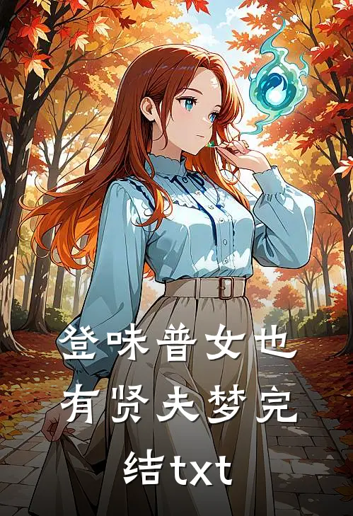 登味普女也有贤夫梦完结txt