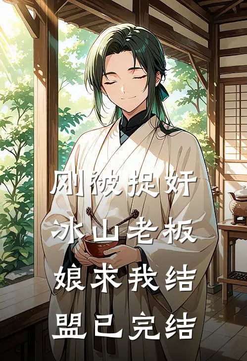 刚被捉奸，冰山老板娘求我结盟已完结