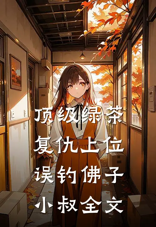 顶级绿茶复仇上位，误钓佛子小叔全文