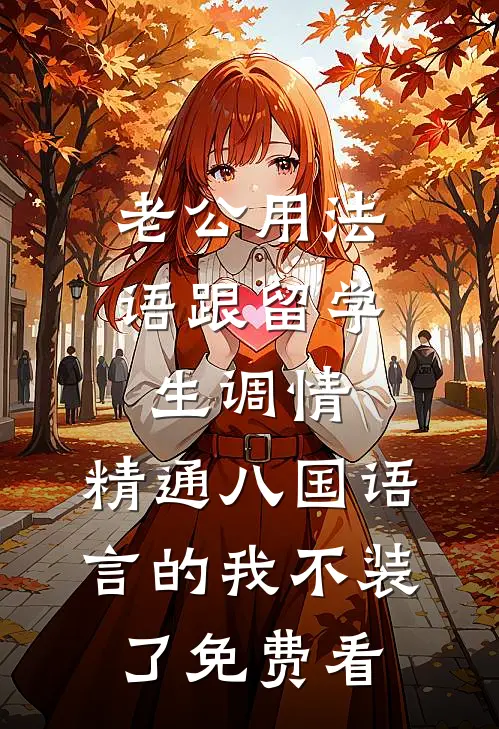 老公用法语跟留学生调情，精通八国语言的我不装了免费看