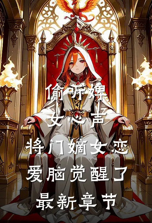 偷听婢女心声，将门嫡女恋爱脑觉醒了最新章节