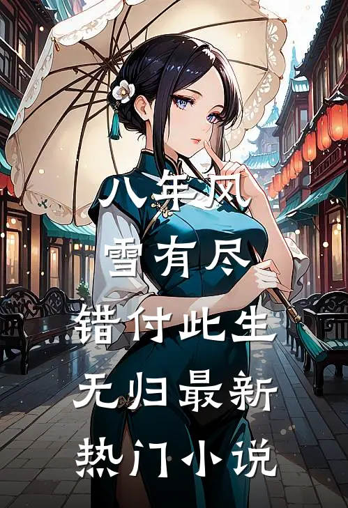 八年风雪有尽，错付此生无归最新热门小说