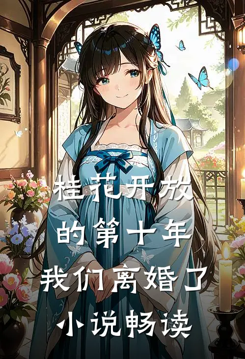 桂花开放的第十年，我们离婚了小说畅读