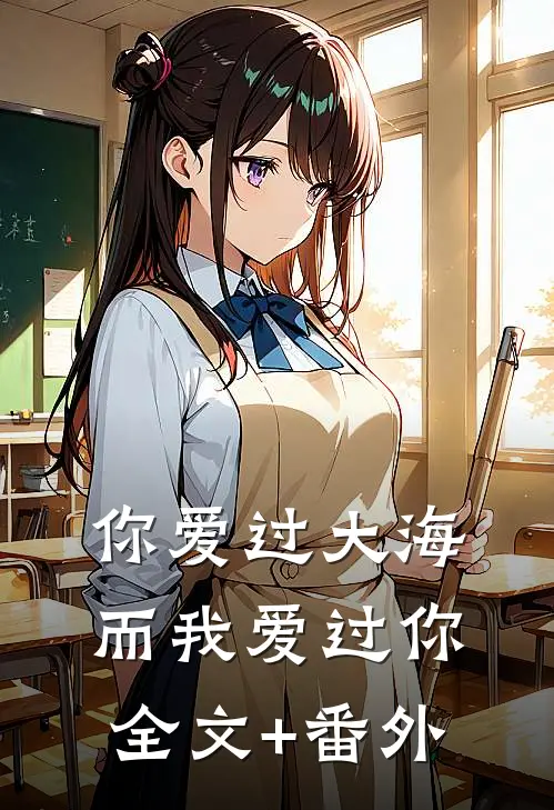 你爱过大海，而我爱过你全文+番外
