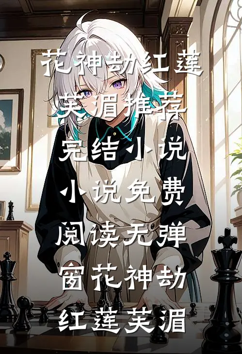 花神劫红莲芙湄推荐完结小说_小说免费阅读无弹窗花神劫红莲芙湄