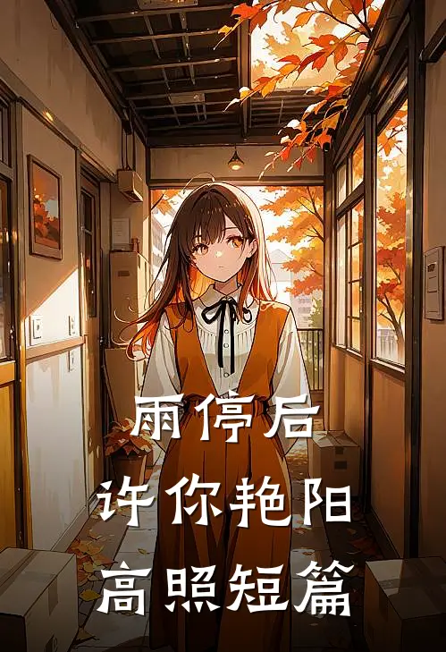 雨停后，许你艳阳高照短篇