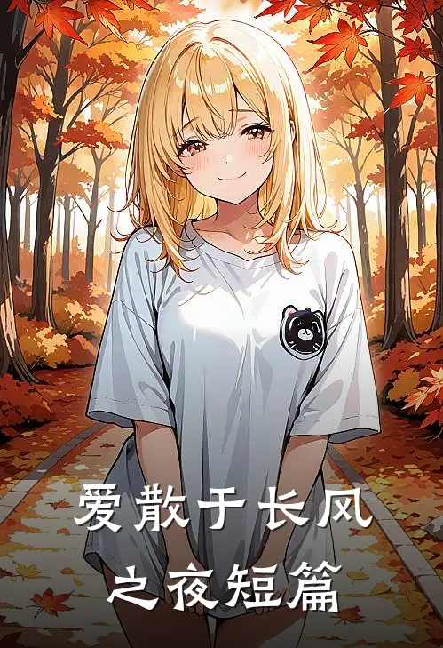 爱散于长风之夜短篇