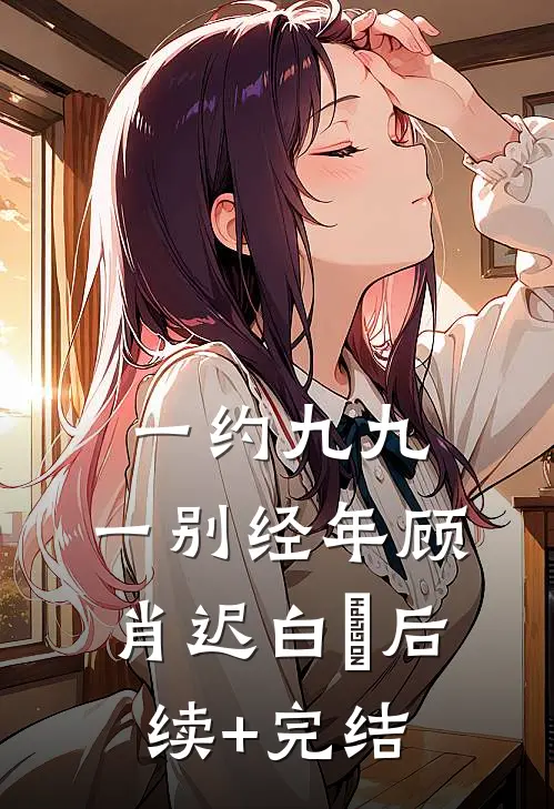 一约九九，一别经年顾肖迟白玥后续+完结