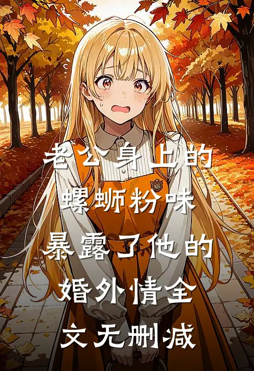 老公身上的螺蛳粉味，暴露了他的婚外情全文无删减