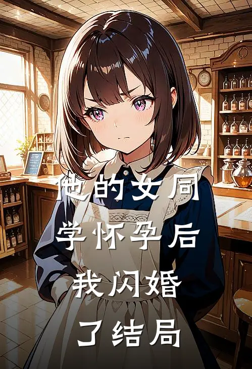他的女同学怀孕后，我闪婚了结局