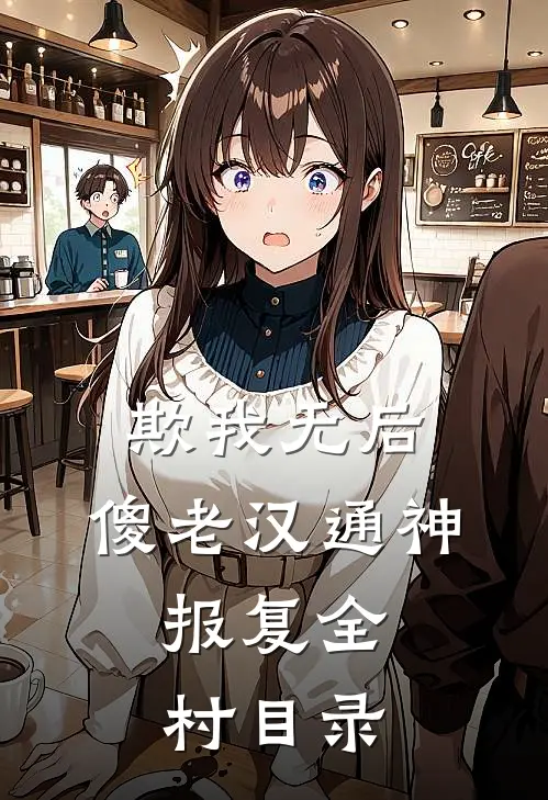 欺我无后，傻老汉通神，报复全村目录