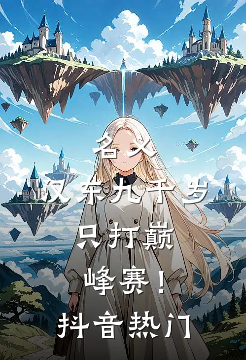 名义：汉东九千岁，只打巅峰赛！抖音热门